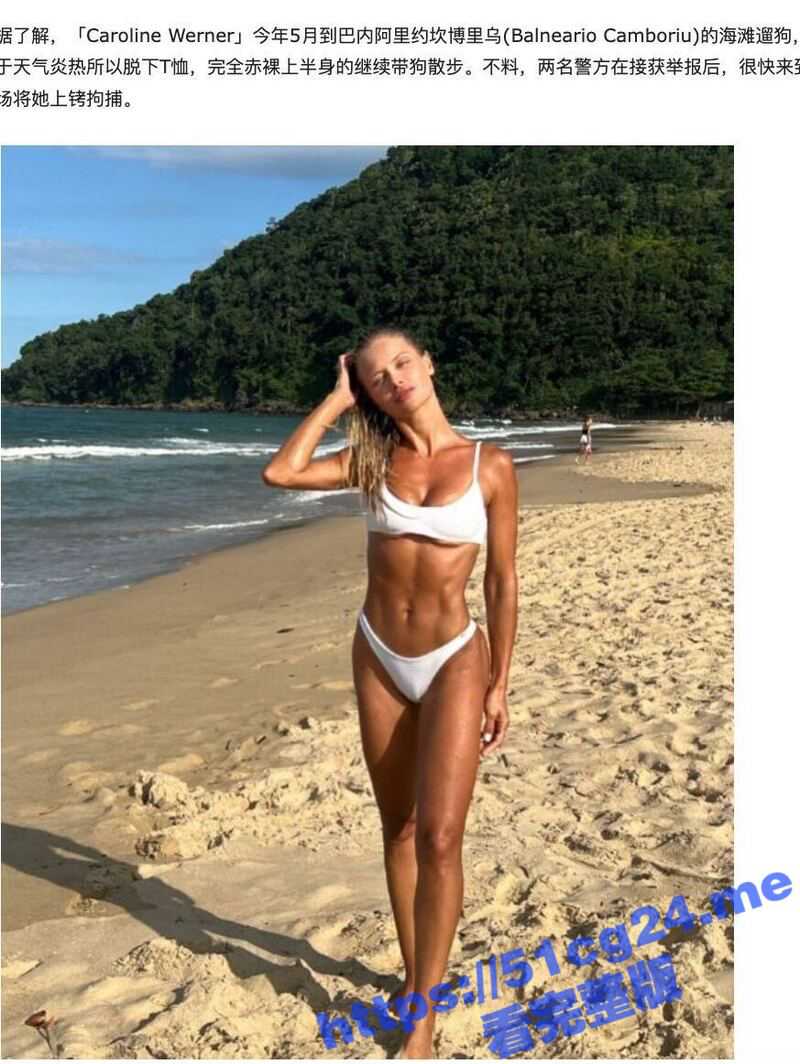 巴西 37岁高颜值女模 CarolineWerner 因当众解放双乳遭警察当场逮捕 画面被拍下疯传！ - 51吃瓜网-51吃瓜网
