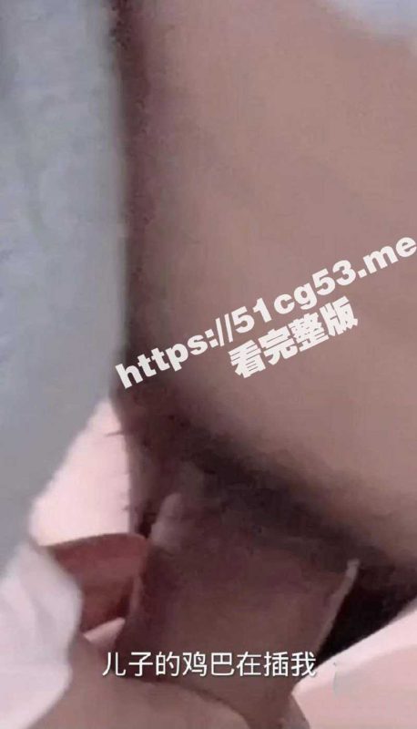 我和妈妈的乱伦情史！ 有这样的淫荡母亲 我活不过20岁吧 主动坐莲浪叫小老公 还要给我生个弟弟-51吃瓜网
