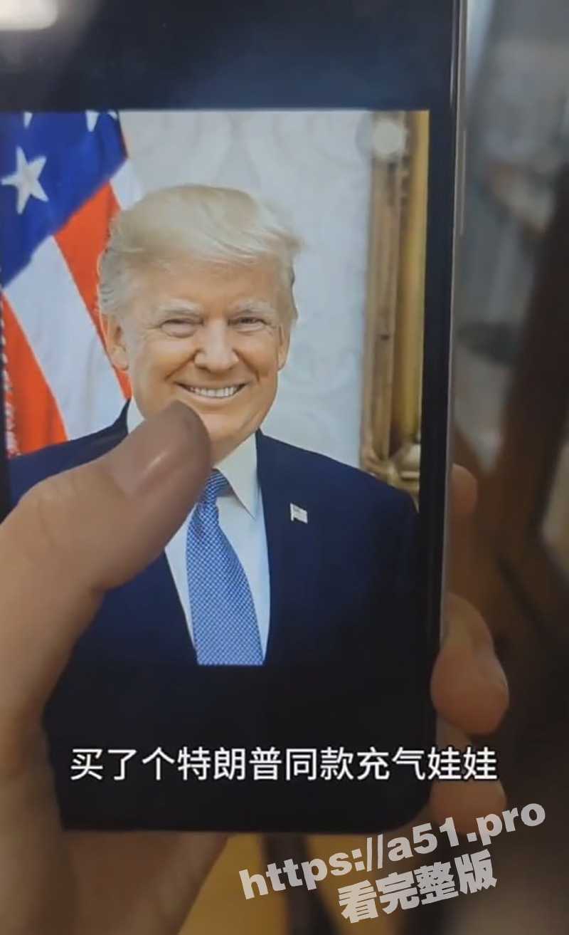 沈樵沈老师新作 狂操特朗普同款充气娃娃 全程淫语解说 要笑死了！ - 51吃瓜网-51吃瓜网