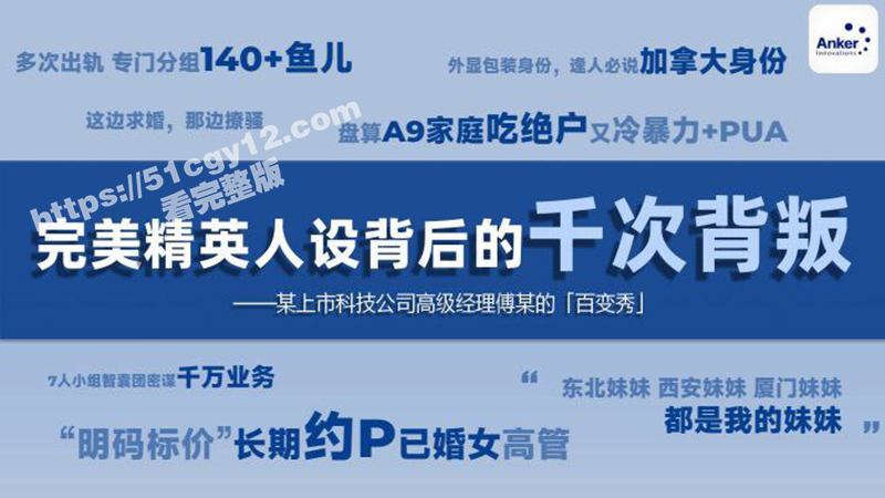 深圳安克公司高级经理 钓鱼多位富婆出轨约炮 假装精英人设骗钱骗色 顶级海王的约炮思路还不快抓紧学起来！-51吃瓜网