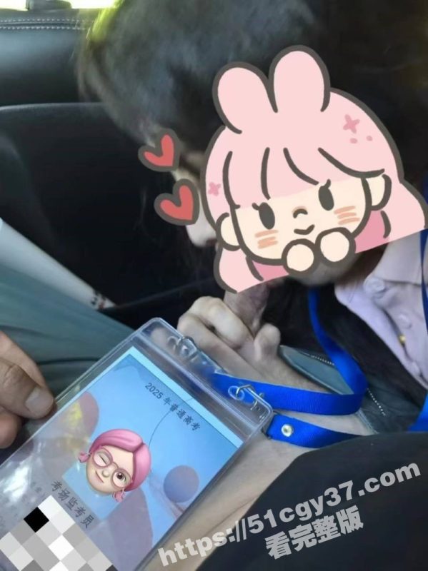 高考收官惊爆大瓜 JK制服装监考员与男友激情车震 监考证散落在旁 禁忌感拉满！-51吃瓜网