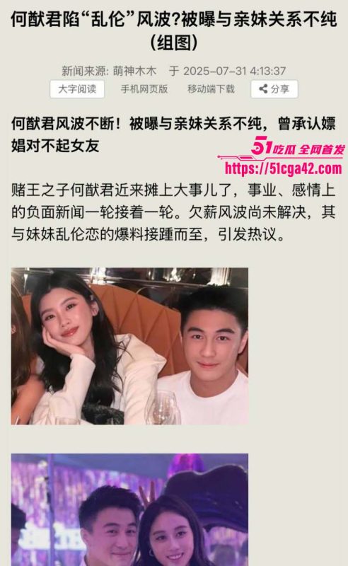 赌王之子 何猷君 继人设塌房后自曝猛料 竟将自己亲妹妹视为初恋 早年床照合影与性爱视频引全网热议！-51吃瓜网