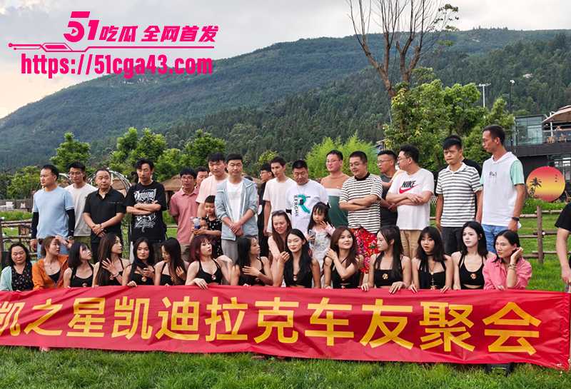 凯迪拉克车友聚会 技师模特齐聚裸舞 当场选妃玩足疗开淫趴 众车主变浴皇大帝 成全网笑柄！-51吃瓜网