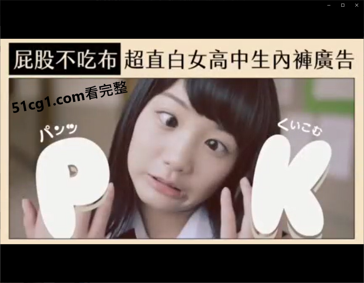 屁股不吃布 超直白女高中生内裤广告 - 51吃瓜网-51吃瓜网