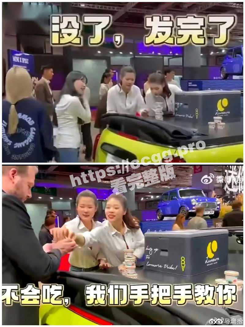 宝马冰淇淋热瓜！宝马mini车展发冰激淋给外国人 拒绝发给国人 女主播被架走意外走光还浪叫不止 - 51吃瓜网-51吃瓜网
