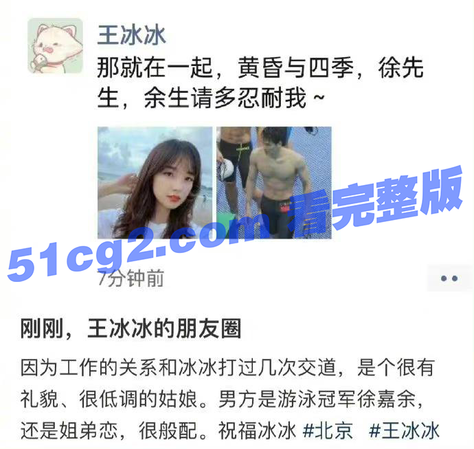 央视网红记者王冰冰 官宣 游泳冠军 徐嘉余-51吃瓜网