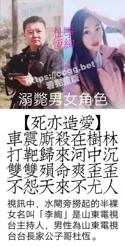 山东电视台美女主持人『李绚』与台长儿子『杜恒』河边车震双双殒命！-51吃瓜网