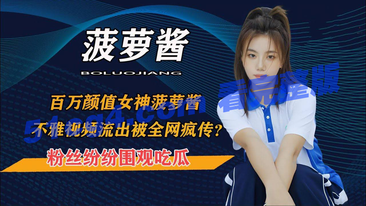 重磅独家！百万粉丝女神菠萝酱 不雅视频被疯传！ - 51吃瓜网-51吃瓜网