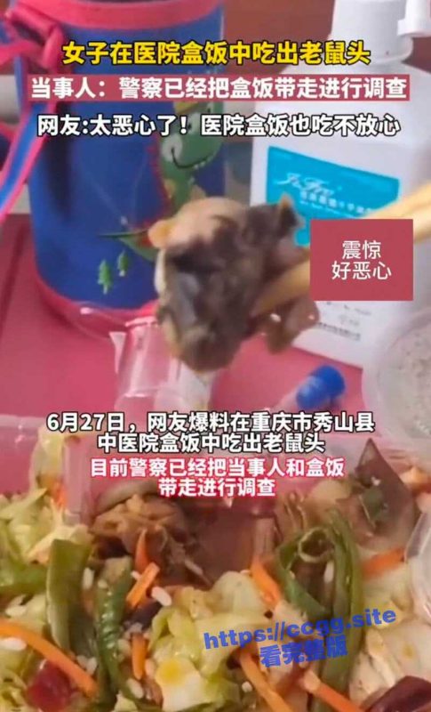 重庆秀山县中医院被曝食堂盒饭中吃出老鼠头，难道这次又是鸭头？-51吃瓜网