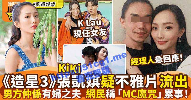 女星也爱女上位！古天乐旗下女演员「张凯琪」 偷情不雅视频遭疯传 男方竟也是有妇之夫 - 51吃瓜网-51吃瓜网