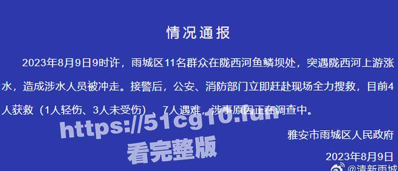 四川雅安：陇西河一网红打卡点十一个女同胞在河里拍抖音，因河水突涨致7人遇难-51吃瓜网
