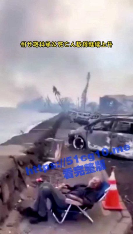 夏威夷毛伊岛大火事件 致百人死亡千人 全世界最大的火灾警报系统  为什么会烧的这么惨  是否另有隐情-51吃瓜网