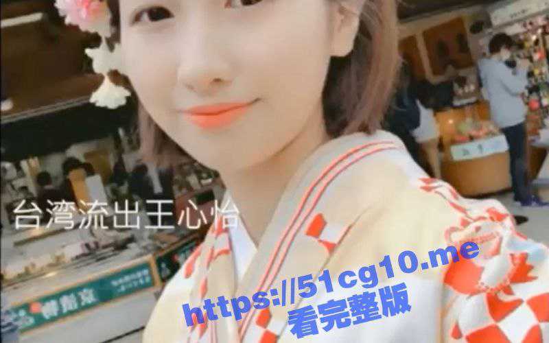 台湾少女【王心怡】 素人小姐姐 裸体秀身材 自拍性爱视频流出-51吃瓜网