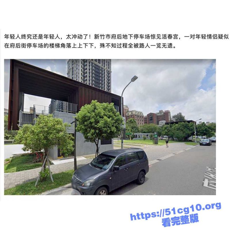 新竹市 府后停车场 惊现活春宫  一对学生情侣打炮 被路人围观解说！-51吃瓜网