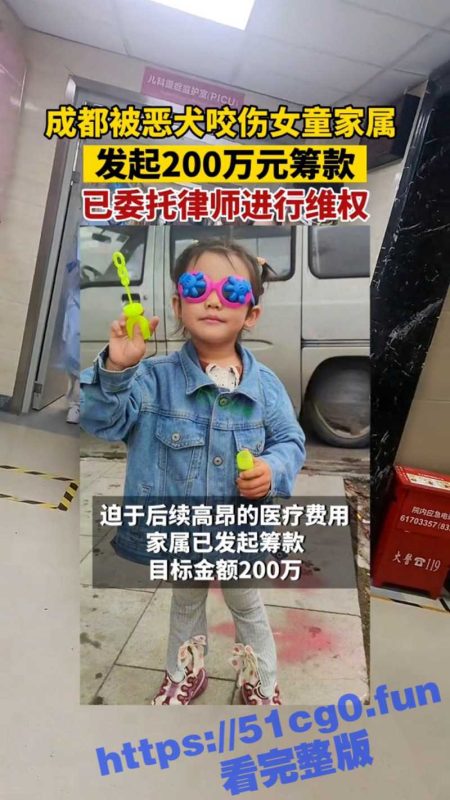 崇州狗咬人事件翻转 物业同意垫付，狗主人同意赔偿，家长仍然要众筹200万被质疑疯狂敛财-51吃瓜网