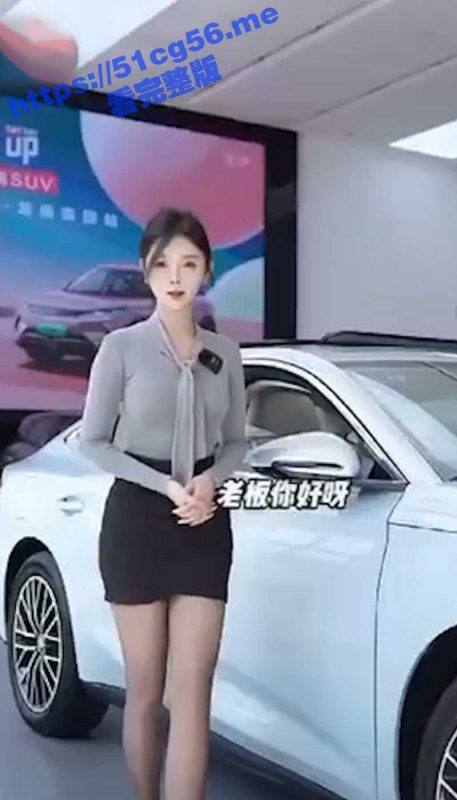 比亚迪极品美女销售 这身材 这大长腿 这黑丝 你心动了吗?-51吃瓜网