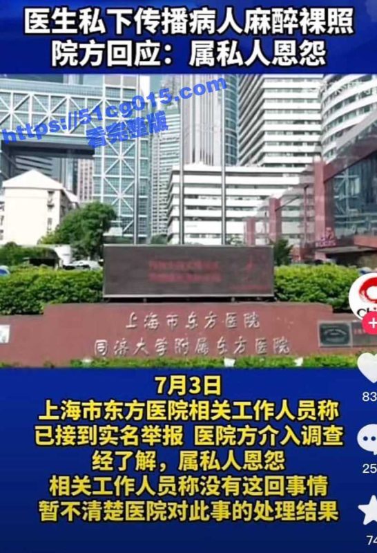 上海东方医院本部外科创伤主任 孙贵新 私下传播病人麻醉后的裸照！目前医院已通告 停止其工作配合调查！-51吃瓜网