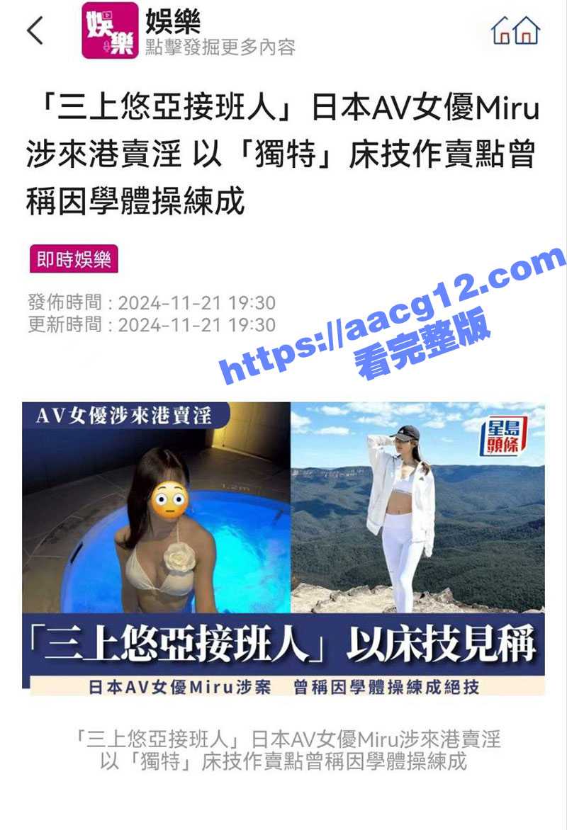 日本人气女优Miru香港卖淫被抓!一炮15万港币 不愧是三上悠亚的接班人 颜值在线床技一流! - 51吃瓜网-51吃瓜网